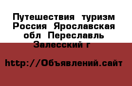 Путешествия, туризм Россия. Ярославская обл.,Переславль-Залесский г.